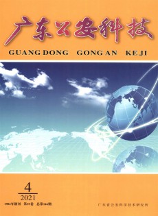 廣東公安科技雜志