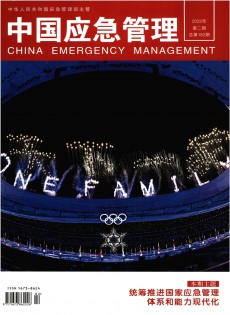 中國應急管理雜志