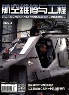 航空維修與工程雜志