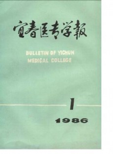 宜春醫(yī)專學(xué)報(bào)雜志
