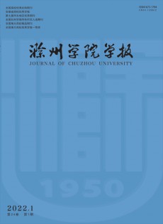 滁州學(xué)院學(xué)報雜志