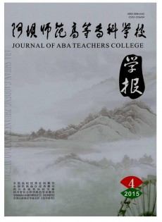 阿壩師范高等?？茖W(xué)校學(xué)報(bào)雜志