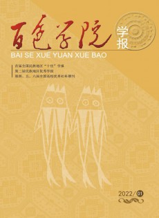 百色學(xué)院學(xué)報