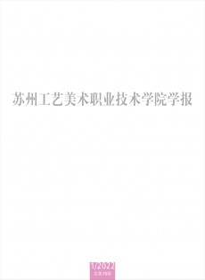 蘇州工藝美術(shù)職業(yè)技術(shù)學(xué)院學(xué)報(bào)雜志