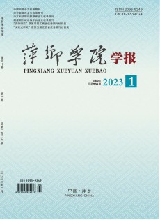 萍鄉(xiāng)學院學報