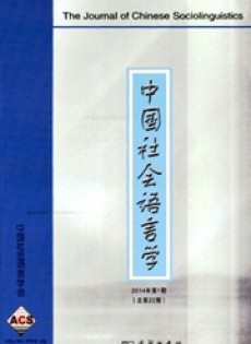 中國社會(huì)語言學(xué)
