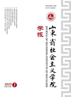 山東省社會主義學(xué)院學(xué)報(bào)
