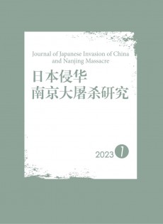 日本侵華南京大屠殺研究雜志