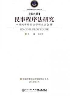 民事程序法研究