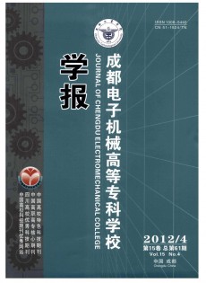 成都電子機(jī)械高等專科學(xué)校學(xué)報(bào)雜志