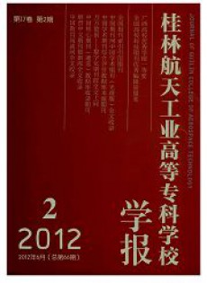 桂林航天工業(yè)高等?？茖W(xué)校學(xué)報雜志