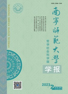 南寧師范大學(xué)學(xué)報·哲學(xué)社會科學(xué)版雜志