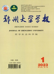 鄭州大學(xué)學(xué)報(bào)·哲學(xué)社會(huì)科學(xué)版雜志