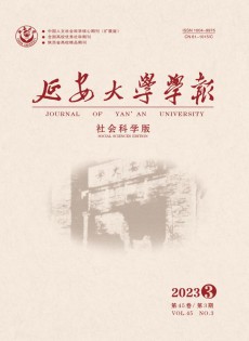 延安大學(xué)學(xué)報(bào)·社會(huì)科學(xué)版