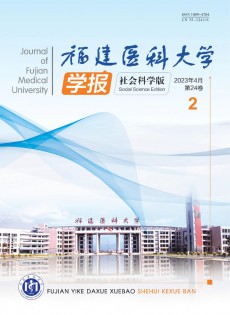 福建醫(yī)科大學學報·社會科學版