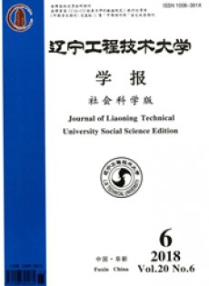 遼寧工程技術(shù)大學(xué)學(xué)報(bào)·社會(huì)科學(xué)版雜志