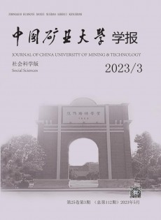 中國礦業(yè)大學(xué)學(xué)報·社會科學(xué)版雜志