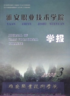 雅安職業(yè)技術(shù)學院學報
