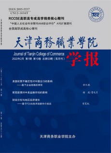 天津商務(wù)職業(yè)學(xué)院學(xué)報(bào)雜志