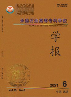 承德石油高等專科學(xué)校學(xué)報(bào)