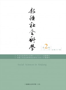 新疆社會科學(xué)