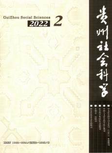 貴州社會(huì)科學(xué)雜志