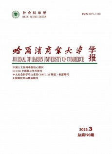 哈爾濱商業(yè)大學學報·社會科學版雜志