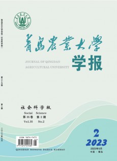 青島農(nóng)業(yè)大學(xué)學(xué)報(bào)·社會(huì)科學(xué)版