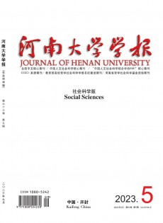 河南大學(xué)學(xué)報·社會科學(xué)版雜志