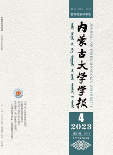 內(nèi)蒙古大學(xué)學(xué)報·哲學(xué)社會科學(xué)版雜志