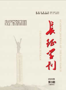 長(zhǎng)征學(xué)刊雜志