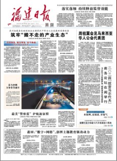 福建日?qǐng)?bào)