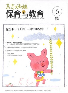 東方娃娃保育與教育雜志