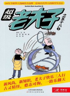 超級(jí)老夫子雜志