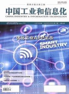 中國工業(yè)和信息化雜志