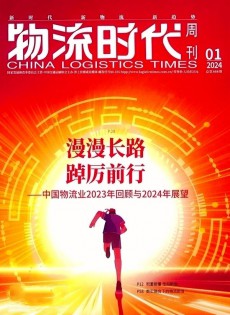 物流時(shí)代周刊雜志