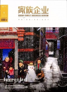 家族企業(yè)雜志