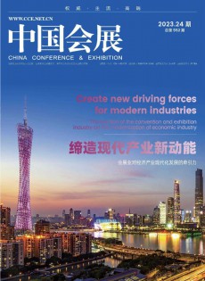 中國會展雜志