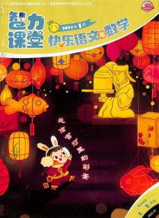 快樂語文與數(shù)學(xué)雜志