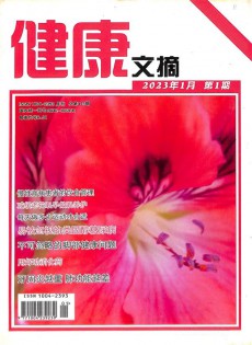 健康文摘雜志