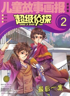 超級偵探雜志