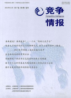 競(jìng)爭(zhēng)情報(bào)雜志