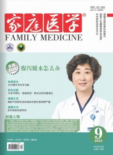家庭醫(yī)學(xué)雜志