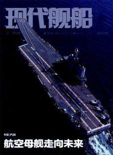 現(xiàn)代艦船雜志