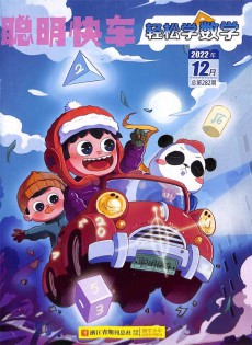 輕松學(xué)數(shù)學(xué)雜志