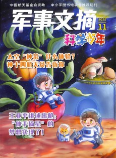 軍事文摘科學少年雜志