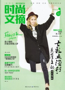 中學(xué)生時(shí)尚文摘