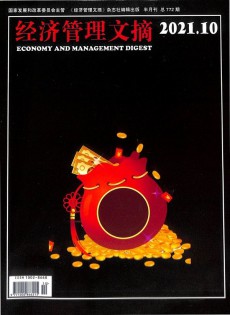經(jīng)濟管理文摘