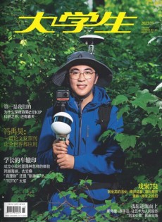 大學(xué)生雜志