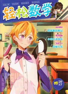 輕松數(shù)學(xué)